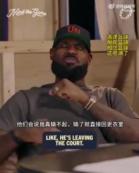 老詹：我輸球提前離場他們說我輸不起，贏球提前離場又說我沒運動精神