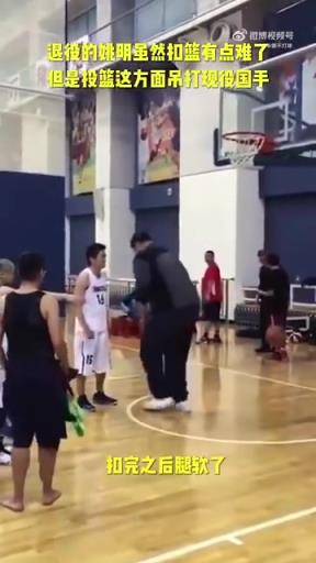 長胖了太多！退役多年的姚明表演扣籃，下來腿都軟了